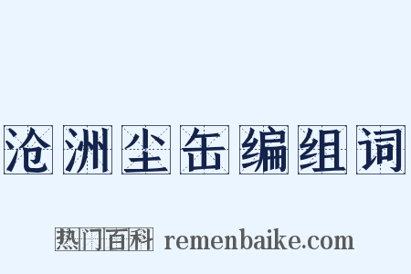 沧洲尘缶编组词是什么意思的图片
